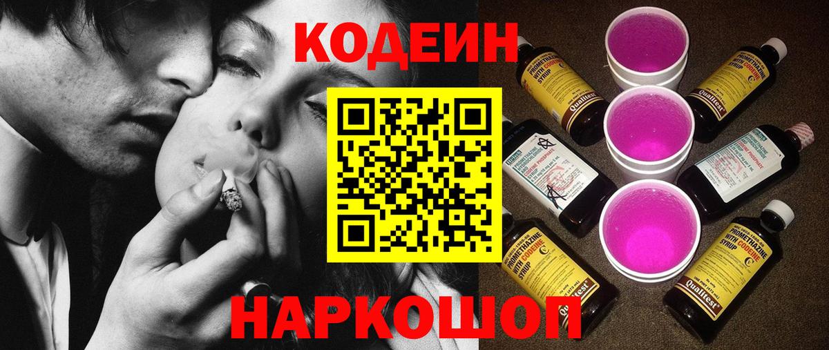 Кодеин Purple Drank Обнинск