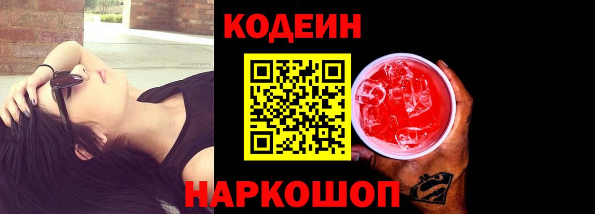 Кодеин Purple Drank  закладки  Кодеиновый сироп Lean Purple Drank  Обнинск  Вход с VPN 